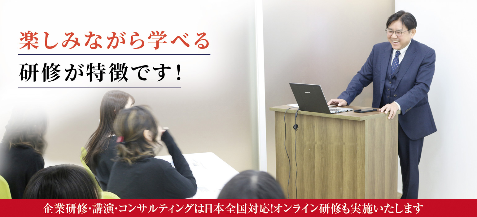 東京・大阪を中心に企業研修・セミナーと講演・人材コンサルティングを行っております