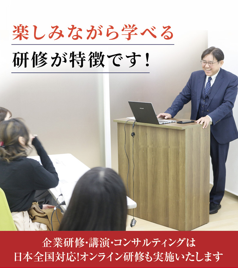 東京・大阪を中心に企業研修・セミナーと講演・人材コンサルティングを行っております
