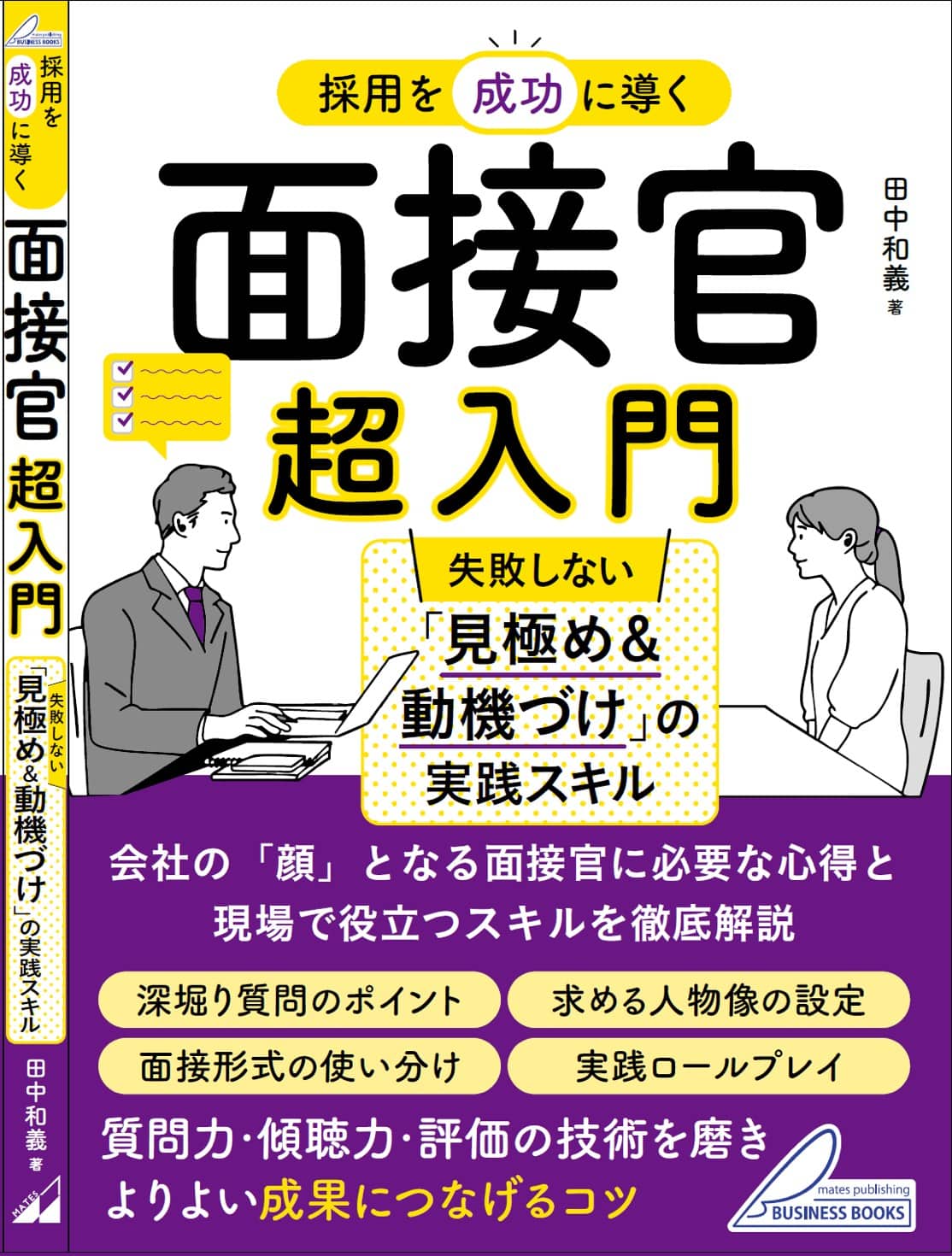 書籍『面接官超入門』